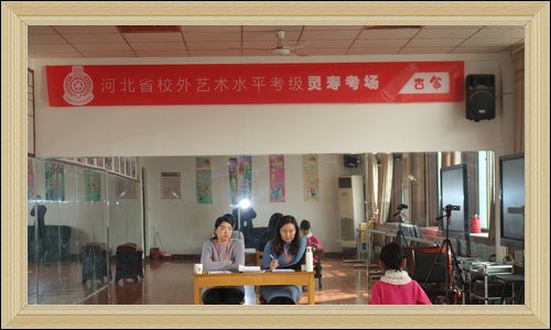 河北省校外艺术水平考级委员会在灵寿县青少年校外活动中心开展了古筝艺术水平考级